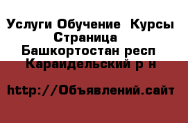 Услуги Обучение. Курсы - Страница 2 . Башкортостан респ.,Караидельский р-н